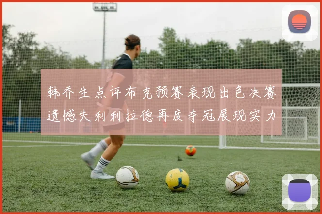 韩乔生点评布克预赛表现出色决赛遗憾失利利拉德再度夺冠展现实力