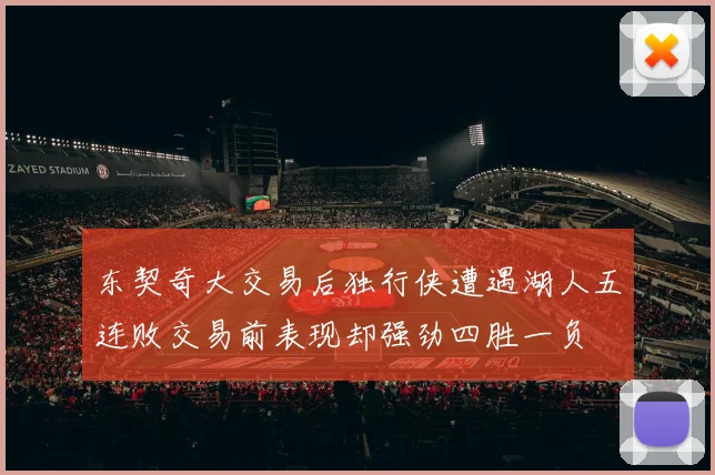 东契奇大交易后独行侠遭遇湖人五连败交易前表现却强劲四胜一负
