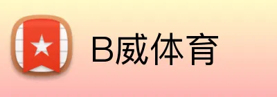 B威体育 logo