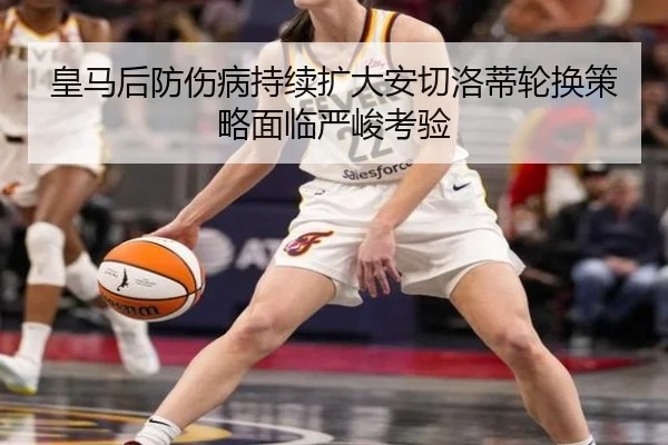 皇马后防伤病持续扩大安切洛蒂轮换策略面临严峻考验 - LGDGaming